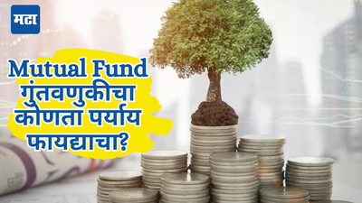 Mutual Fund म्हणजे पैशाचा खजिना, जो तो SIP करतोय पण, दुसरा पर्याय माहित्येय का? कमीच होते चर्चा