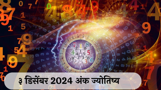 आजचे अंकभविष्य, 3 डिसेंबर  2024: कामात फोकस ठेवा, प्रोजेक्ट पूर्ण होणार ! विरोधकांवर मात करणार ! जाणून घ्या, अंकशास्त्रानुसार तुमचे राशीभविष्य