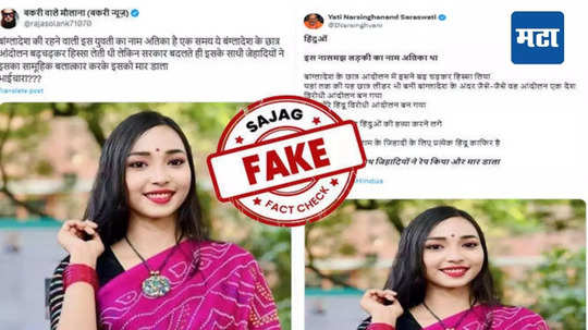 Fact Check : बांगलादेशमधील हिंदू मुलीवर अत्याचार करून हत्या करण्याचा दावा खोटा, जाणून घ्या सत्य