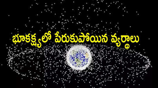 Earth Orbit:14 వేల శాటిలైట్లు, 12 కోట్ల రాకెట్ శకలాలు.. భూకక్ష్యలో పేరుకున్న చెత్త, తీవ్ర ఆందోళన