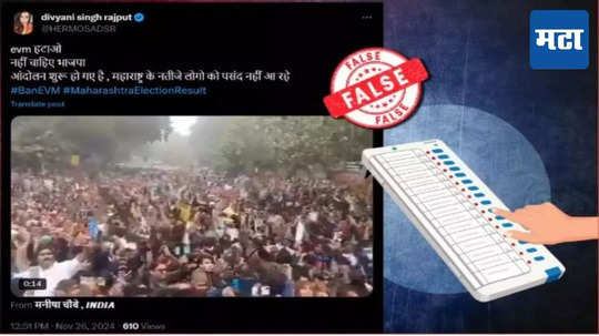 Fact Check : महाराष्ट्रात EVM विरोधात लोक रस्त्यावर? जाणून घ्या काय आहे व्हायरल व्हिडिओचं सत्य