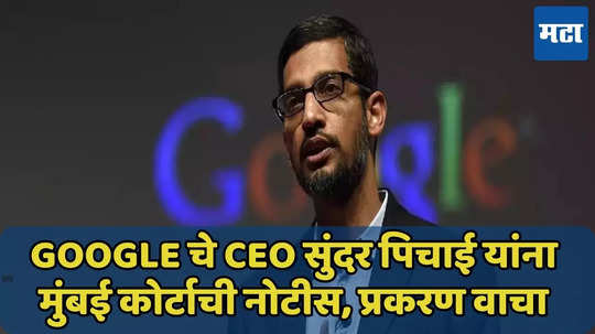 Sundar Pichai यांना मुंबई कोर्टाची अवमान नोटीस, YouTube चा युक्तिवाद फेटाळला