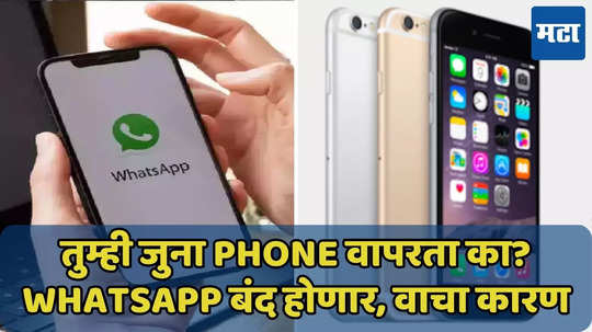 ...म्हणून आता या आयफोन्समध्ये चालणार नाही WhatsApp, कारण वाचा