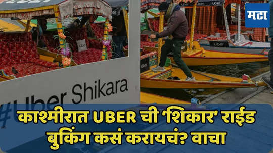 काश्मीरमधील ‘शिकार’ राईड आता Uber वर, अशी करा बुकिंग