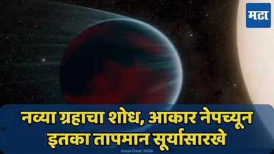 आकार नेपच्यून इतका तापमान सूर्यासारखे, NASA ने लावला नव्या ग्रहाचा शोध