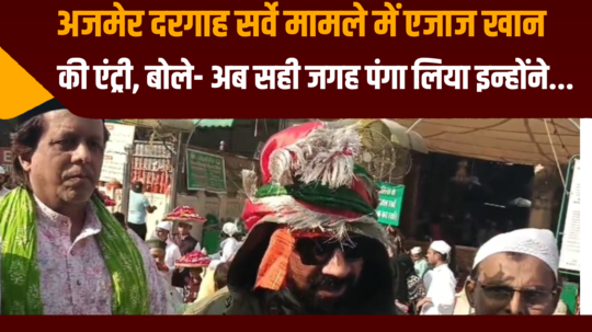 big boss fame actor ejaz khan gave a statement after visiting ajmer dargah