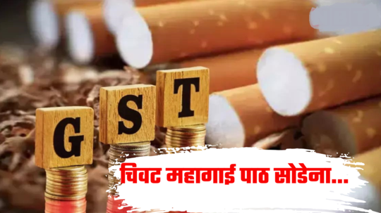 55th GST Council Meeting: महागाईची गाडी चढावावर... सिगारेट, तंबाखू, शीतपेये महागणार, GST मध्ये वाढ करण्याचा प्रस्ताव, किती झळ बसणार?