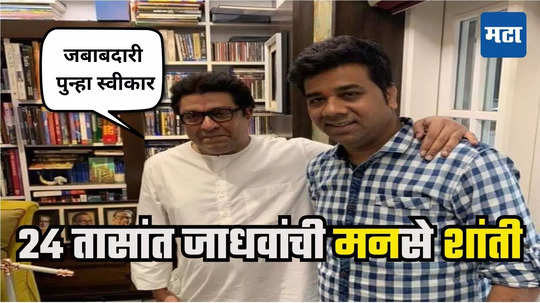 Raj Thackeray : मला अमान्य आहे, पुन्हा जबाबदारी घे; राज ठाकरेंनी फोन फिरवला, अविनाश जाधवांनी राजीनामा फिरवला