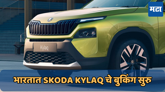 Skoda Kylaq Booking Start: भारतात Skoda Kylaq चे बुकिंग सुरु; सर्व व्हेरिएंट्च्या किमती आल्या समोर