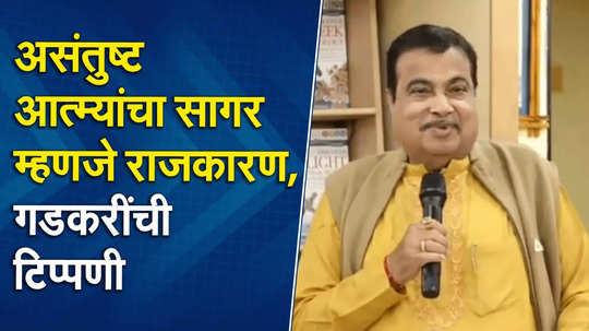 राजकारणात असंतोष, कुणीही समाधानी नाही; भीषण वास्तव सांगत नितीन गडकरींनी मार्गही सुचवला