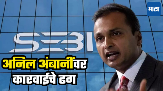 Anil Ambani : अनिल अंबानींच्या अडचणी संपेना! आता सेबीने केली कारवाई, यावेळी काय घडलं?