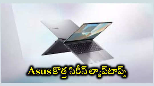 భారత్‌ మార్కెట్‌లోకి Asus కొత్త ల్యాప్‌టాప్స్‌ వచ్చేశాయ్‌.. ధర, ఫీచర్లు ఇవే!