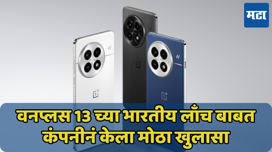 फक्त 11 रुपयांमध्ये मिळवा OnePlus 13 बोनस; लवकरच येतोय भारतात, जाणून घ्या तारीख