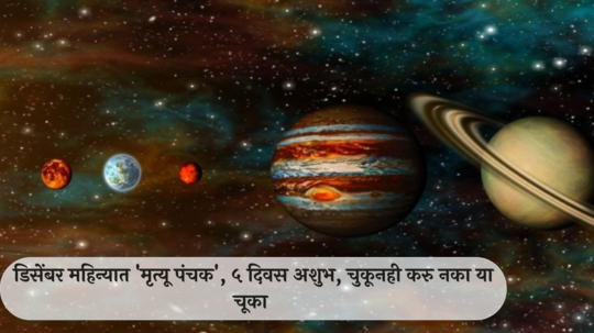 Panchank In December 2024 : डिसेंबर महिन्यात 'मृत्यू पंचक', ५ दिवस अशुभ, चुकूनही करु नका या चूका, अन्यथा...