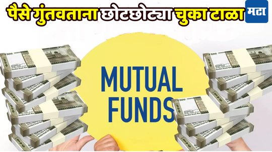 Mutual Fund Tips: पैसा वाढवायचाय ना? ...मग, तुम्ही तर या चुका करत नाही ना? नाहीतर हातात येतील कमी पैसे