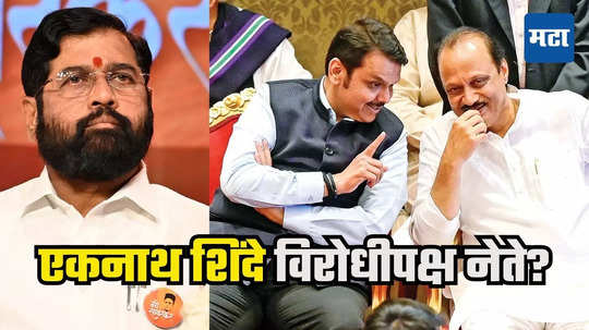 Eknath Shinde : हॉरिबल राजकारण! काळजीवाहू सीएम एकनाथ शिंदे चक्क विरोधीपक्ष नेतेपदी? भाजपच्या रणनीतीची चर्चा