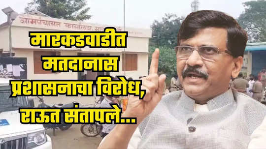 Sanjay Raut : मारकडवाडीत बॅलेट पेपरवर मतदानास प्रशासनाचा विरोध; संजय राऊत संतापले, म्हणाले...