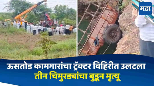 Solapur Tractor Accident: ऊसतोड कामगारांचा ट्रॅक्टर विहिरीत उलटला, तीन चिमुरड्यांचा बुडून मृत्यू, आई-बापांचा आक्रोश