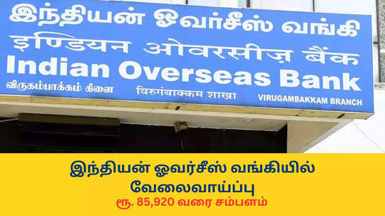 IOB Recruitment : இந்தியன் ஓவர்சீஸ் வங்கியில் வேலைவாய்ப்பு; ரூ. 85,920 வரை சம்பளம் - யாரெல்லாம் விண்ணப்பிக்கலாம்?