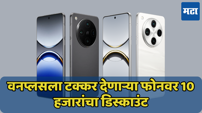 10 हजारांचा डिस्काउंट! OPPO Find X8 आणि X8 Pro आजपासून विक्री सुरु, जाणून घ्या ऑफर