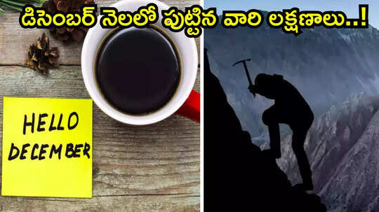 December Born People డిసెంబర్‌లో పుట్టిన వ్యక్తులు అదృష్టవంతులా? క్లిష్ట పరిస్థితులను ఈజీగా హ్యాండిల్ చేస్తారా?