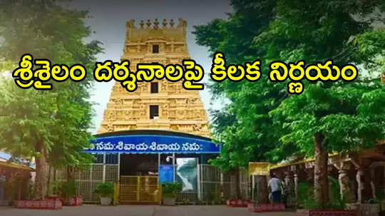 శ్రీశైలం వెళ్లే సామాన్య భక్తులకు తీపికబురు.. దర్శనాలపై కీలక నిర్ణయం, ఇక నో టెన్షన్