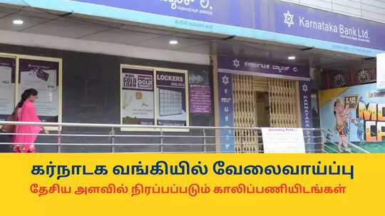 Karnataka Bank Job : கர்நாடக வங்கியில் வேலைவாய்ப்பு; ரூ. 85,920 வரை சம்பளம் - தேசிய அளவில் நிரப்பப்படும் காலிப்பணியிடங்கள்