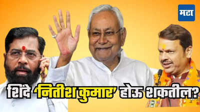 एकनाथ शिंदेंना महाराष्ट्राचे 'नितीश कुमार' का होता येत नाहीये? भाजपचा अडकित्ता अन् 'काळजीवाहू' चिंतेत