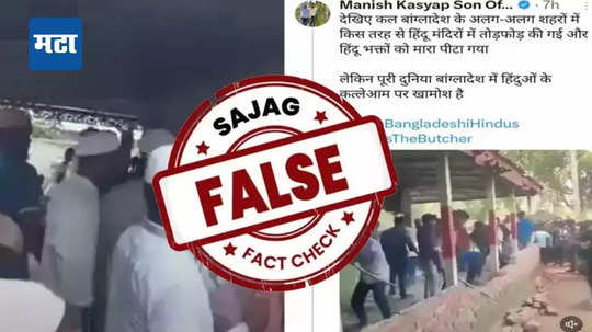 Fact Check : बांगलादेशमध्ये हिंदू मंदिरांची तोडफोड झाली का? व्हायरल व्हिडीओ निघाला खोटा