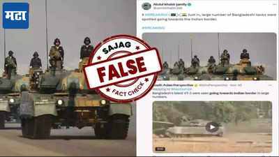 Fact Check: बांगलादेशने VT-5 रणगाडे भारतीय सीमेजवळ तैनात केलेत का? जाणून घ्या व्हायरल दाव्याचं सत्य