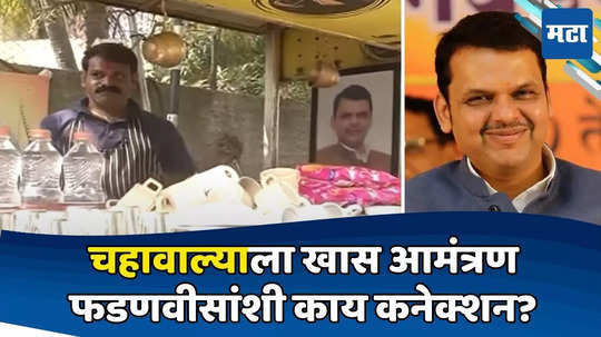 Devendra Fadnavis: फडणवीसांकडून चहावाल्याला शपधविधीचं आमंत्रण; बावनकुळेंनी सांगितली ३ वर्षांपूर्वीची खास आठवण