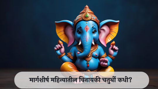 Vinayaka Chaturthi 2024 Date : मार्गशीर्ष महिन्यातील विनायकी चतुर्थी कधी? जाणून घ्या पूजा, तिथी आणि शुभ मुहूर्त