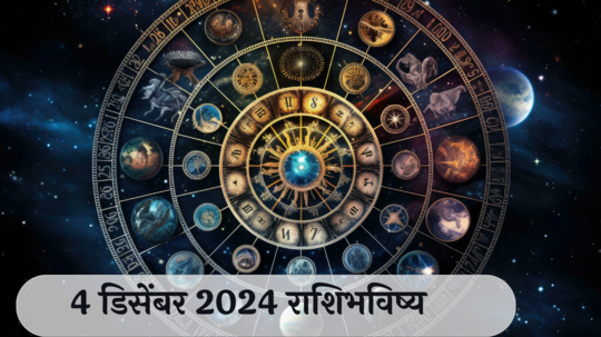 आजचे राशिभविष्य, ४ डिसेंबर २०२४ : विनायकी चतुर्थी! मेषसह २ राशींचे मतभेद वाढतील, कामाकडे लक्ष द्या, वाचा बुधवारचे राशीभविष्य