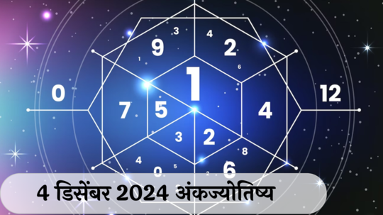 आजचे अंकभविष्य, 4 डिसेंबर  2024: तब्येतीची काळजी घ्या ! कामात मेहनतीसह नियोजन महत्त्वाचे ! जाणून घ्या, अंकशास्त्रानुसार तुमचे राशीभविष्य