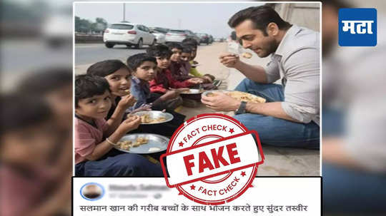 Fact Check : सलमान खानचा गरीब मुलांसोबत रस्त्यावर जेवतानाचा फोटो चर्चेत; काय आहे फोटोचं सत्य?