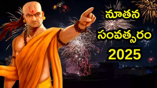 Chanakya Niti ఆచార్య చాణక్యుని ఈ ప్రాథమిక సూత్రాలతో కొత్త ఏడాదిలో సక్సెస్ సాధిస్తారు..!