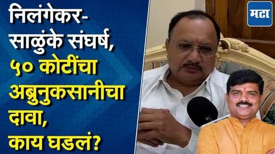 काँग्रेसचे पराभूत उमेदवार अभय साळुंकेंवर ५० कोटींचा अब्रुनुकसानीचा दावा, निलंगेकरांनी सगळं काढलं