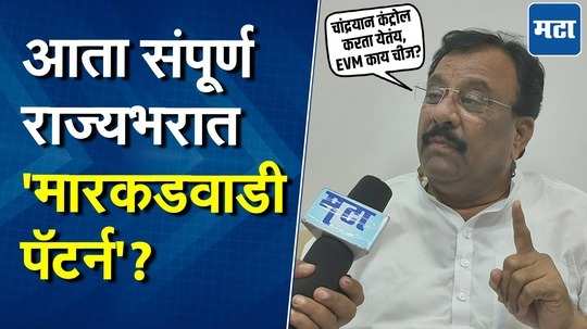 'मारकडवाडी पॅटर्न' संपूर्ण राज्यात राबवणार...काँग्रेसच्या माजी मंत्र्यांचा सरकारला इशारा