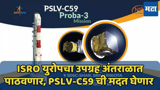 ISRO आज युरोपचा उपग्रह अंतराळात पाठवणार, PSLV-C59 रॉकेटची मदत घेणार