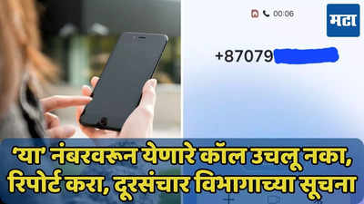 सरकारचा अलर्ट, ‘या’ नंबरवरून येणारे कॉल उचलू नका, रिपोर्ट करा