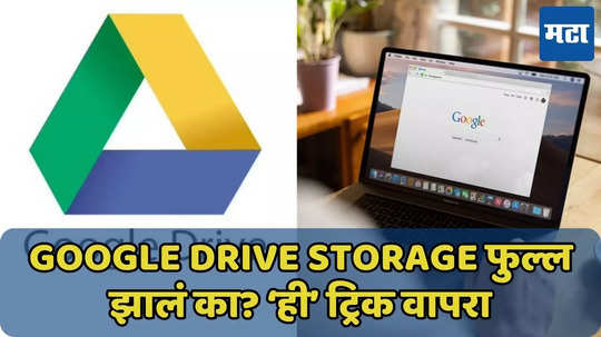 Google storage फुल्ल झालं? ‘ही’ ट्रिक वापरा, पैसे लागणार नाही