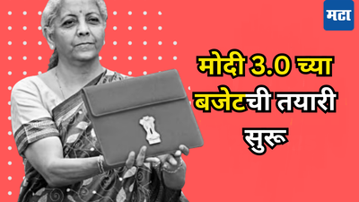 Budget 2025: प्राप्तिकरात मोठ्या बदलांची तयारी, मोदी सरकारकडून मोठ्या घोषणेची शक्यता, सरकारचा हेतू काय?