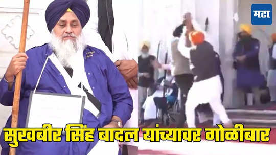 Sukhbir Singh Badal: सुखबीर सिंह बादल यांच्यावर जीवघेणा हल्ला, गोल्डन टेम्पल परिसरात गोळीबार