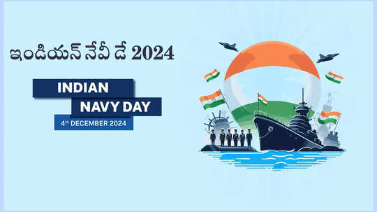 Indian Navy Day 2024 : ఇండియన్ నేవీ డే.. మెరుపు దాడితో పాకిస్థాన్‌ వెన్నులో వణుకు పుట్టించిన రోజు