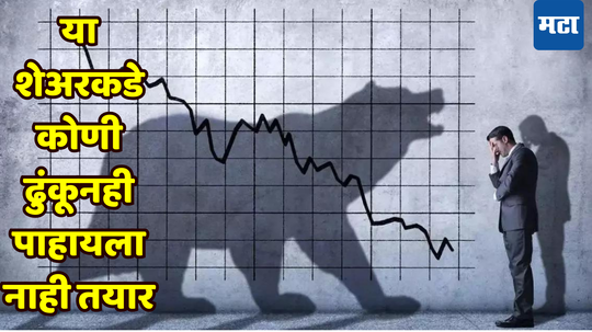 Stock Market: आधी खरेदीसाठी केली लूट, आता कोणी ढुंकून​ही पाहेना! विकण्यासाठी रांग, कारण काय?