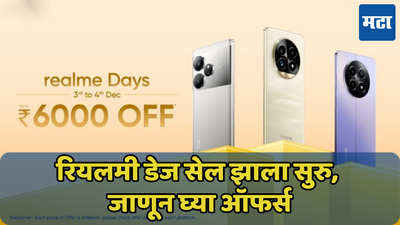 मस्तच! Realme Days सेलची दणक्यात सुरुवात; लोकप्रिय फोन्सवर हजारोंची सूट