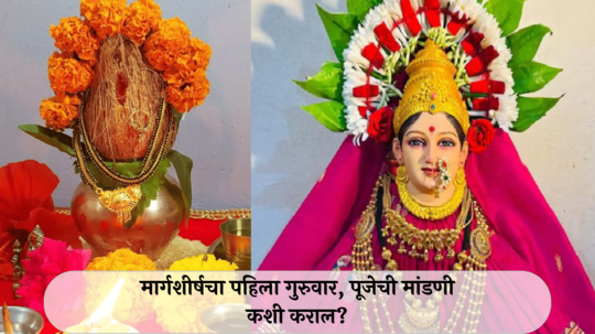 Margashirsha Guruvar Puja Vidhi : मार्गशीर्षचा पहिला गुरुवार, पूजेची मांडणी कशी कराल?