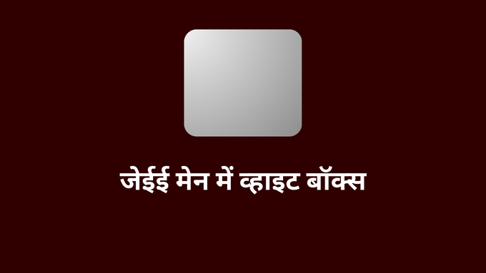 JEE Mains 2025: जानें, स्क्रीन पर दिखने वाले 5 रंगों के बटन का क्या है मतलब 1 JEE Main में सफेद बॉक्स का मतलब