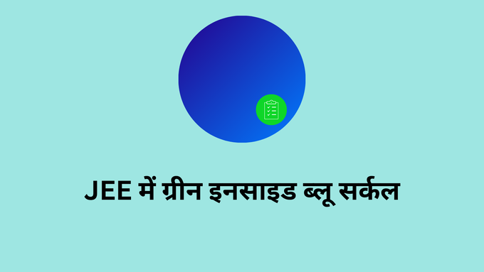 JEE Exam:ब्लू सर्कल में ग्रीन डॉट का मतलब