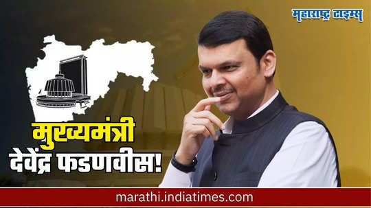 CM Devendra Fadnavis: भगवा रंग, सोनेरी काठ; निवड होण्यापूर्वीच फडणवीसांच्या फेट्याने दिलेले मुख्यमंत्रिपदाचे संकेत